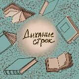 дыхание строк✨