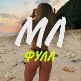 МЛ ФУЛЛ