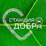 Станция ДОБРА. г. Чита