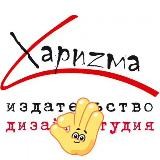 Издательство "Харизма"