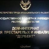 ГБУ РД Дом социального обслуживания "Дербент "