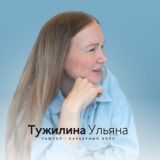 Непопулярная профориентация | Ульяна Тужилина