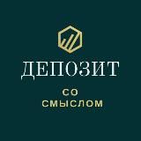 Депозит со Смыслом