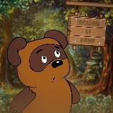 послание от Винни-Пуха