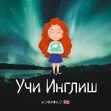 Учи Инглиш🇬🇧