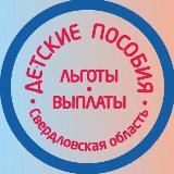 ‼️ ДЕТСКИЕ ПОСОБИЯ Екатеринбург и Свердловская область