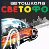 Автошкола 🚦Светофор🚦