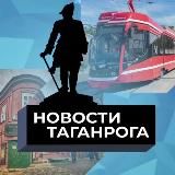 Новости Таганрога