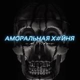 АМОРАЛЬНАЯ Х#ЙНЯ
