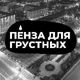 Пенза для грустных