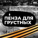 Пенза для грустных