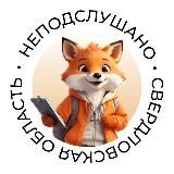 НеПодслушано| Свердловская область