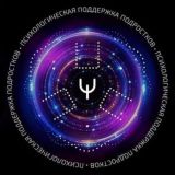 ψ Психологическая поддержка подростков ψ
