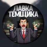 Лавка Темщика 💸