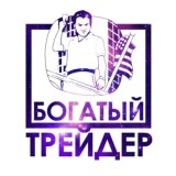 БОГАТЫЙ ТРЕЙДЕР