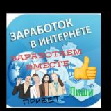 ЗАРАБОТОК В ИНТЕРНЕТЕ🌹💃💯🥰👭👩❤️💋👨