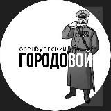 Привет, Оренбург!