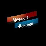 Мужское Женское 🔥