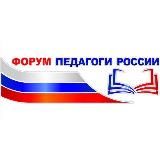 31.10-03.11 ОО ОНЛАЙН-ФОРУМ «ПЕДАГОГИ РОССИИ»