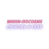 МИНИ-ПОСОБИЕ «ЛЮБОВЬ К СЕБЕ»