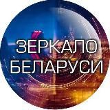 Зеркало Беларуси