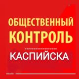 Общественный контроль Каспийска