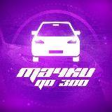 Тачки до 300
