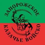 Запорожская Сечь🇷🇺