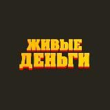ЖИВЫЕ ДЕНЬГИ