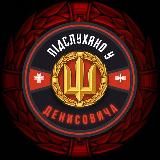 ✙Підслухано у Денисовича