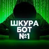 Слив шкур ВК/ИНСТ