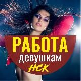 Работа девушкам в ночных заведениях Новосибирска