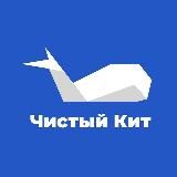 Чистый кит