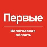 Движение первых | Вологодская область