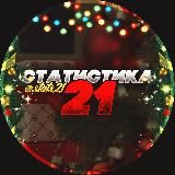 Статистика 21
