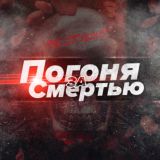 ПОГОНЯ ЗА СМЕРТЬЮ