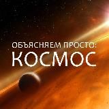 Объясняем просто: космос