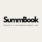 SummBook | Подкасты с ключевыми идеями книг