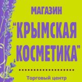 Крымская косметика