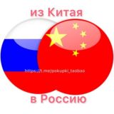ТОВАРЫ ИЗ КИТАЯ! ОПТ, РОЗНИЦА КИТАЙ ТАОБАО 1688 совместные покупки из Китая Киров Казань Пермь Москва отправка в любой город