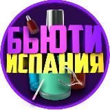 Ищу модель | Бьюти | Испания 🇪🇸