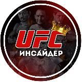 UFС | Инса́йдер👑
