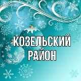 Администрация Козельского района