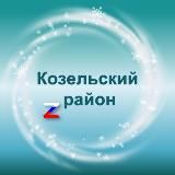 Администрация Козельского района