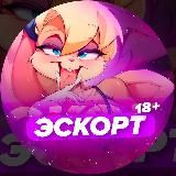 Эскорт18🧬