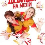 Две девицы на мели