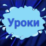 🔹️Уроки для Вас!