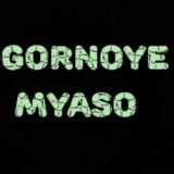 Горное мясо