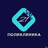 Городская поликлиника 21 Казань