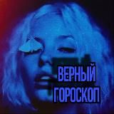 верный гороскоп 💙